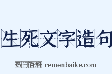 生死文字造句是什么意思的图片